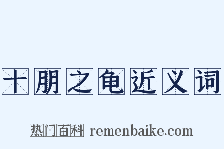 十朋之龟近义词是什么意思的图片